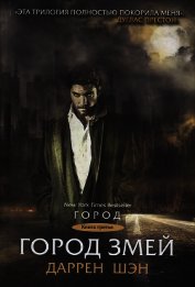 Книга Город Змей Город Змей