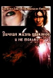 Личная жизнь драконов и не только (СИ)