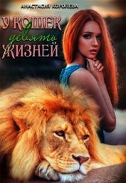 У кошек девять жизней (СИ)