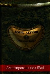 Ореховый Будда (адаптирована под iPad)