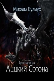 Аццкий Сотона (СИ)