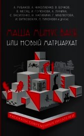 Маша минус Вася, или Новый матриархат (сборник)