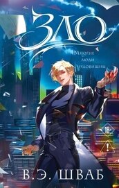 Книга Зло Зло
