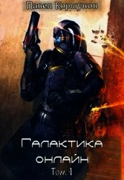Галактика онлайн. Том 1 (СИ)