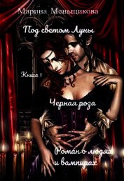 Под светом Луны. Черная роза. Книга первая (СИ)