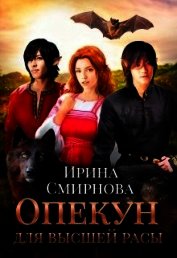 Опекун для высшей расы (СИ)