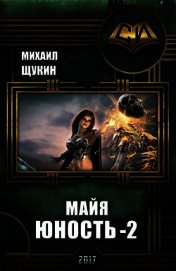 Майя. Юность 2 (СИ)