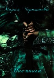 Книга Наемники (СИ) Наемники (СИ)