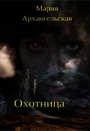 Книга Охотница (СИ) Охотница (СИ)