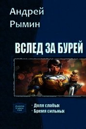 Вслед за Бурей. Дилогия (СИ)