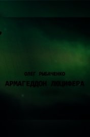 Армагеддон Люцифера! (СИ)
