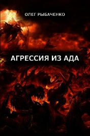 Агрессия из ада (СИ)