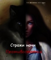 Стражи ночи. Противостояние (СИ)
