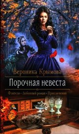 Порочная невеста