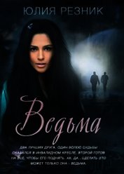 Книга Ведьма (СИ) Ведьма (СИ)