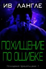 Похищение по ошибке (ЛП)