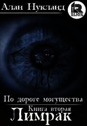 Книга По дороге могущества. Книга вторая: Лимрак. (СИ) По дороге могущества. Книга вторая: Лимрак. (СИ)