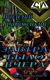 Завтра было вчера (СИ)