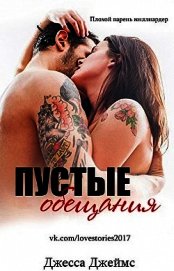 Книга Пустые обещания (ЛП) Пустые обещания (ЛП)