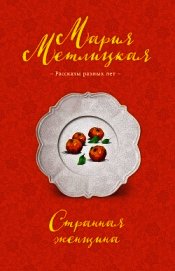 Странная женщина (сборник)