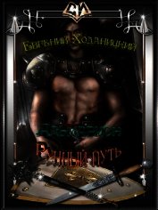 Книга Рунный путь (СИ) Рунный путь (СИ)