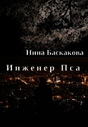 Инженер Пса (СИ)