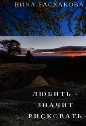 Любить - значит рисковать (СИ)