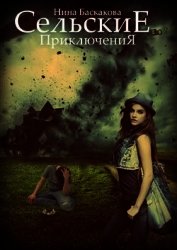 Сельские приключения (СИ)