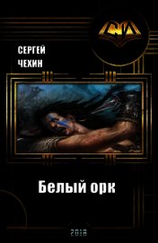 Белый орк (СИ)