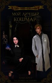 Книга Альмаранская академия. Мой личный кошмар (СИ) Альмаранская академия. Мой личный кошмар (СИ)