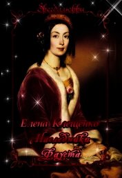 Наследники Фауста (СИ)