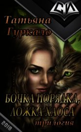 Бочка порядка, ложка хаоса (СИ)