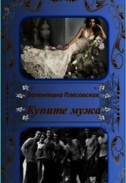 Плесовских Валентина - Купите мужа (СИ)