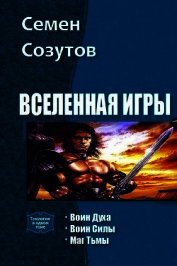 Вселенная Игры. Трилогия (СИ)