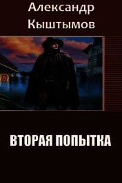 Кыштымов Александр - Вторая Попытка. Дилогия (СИ)