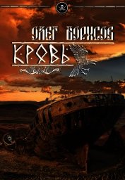 Кровь (СИ)
