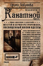 Миллион с Канатной