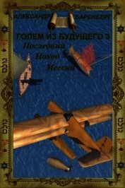 Последний поход Мессии (СИ)