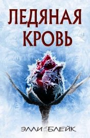 Ледяная Кровь (ЛП)