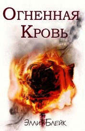 Огненная Кровь (ЛП)