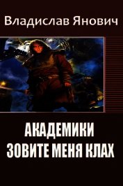 Янович Владислав - Зовите меня Клах (Академики) (СИ)