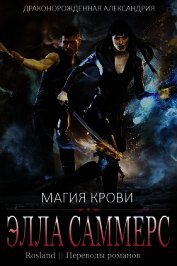 Саммерс Элла - Магия крови (ЛП)