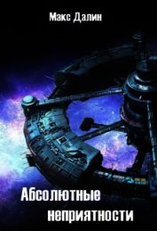 Далин Макс Андреевич - Абсолютные неприятности (СИ)