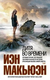 Дитя во времени