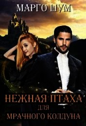 Нежная птаха для мрачного колдуна (СИ)