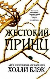 Жестокий принц