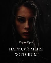 Нарисуй меня хорошим (СИ)