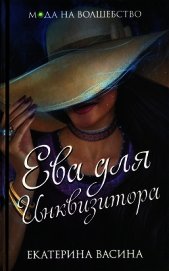 Васина Екатерина - Ева для Инквизитора (СИ)