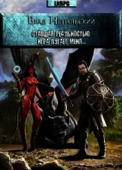 Книга Ставшая реальностью игра пугает меня... (СИ) Ставшая реальностью игра пугает меня... (СИ)
