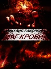 Маг крови (СИ)